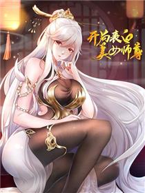 开局表白美女师尊