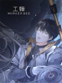 工蜂