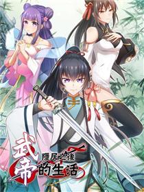 武帝隐居之后的生活