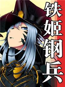 铁姬钢兵