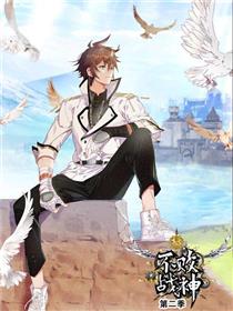 不败战神 第二季