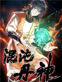 混沌丹神