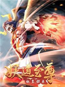 妖道至尊之妖皇归来