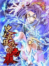 史上最强炼体老祖