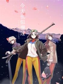 今天也似溜过