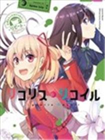 莉可丽丝官方漫画短篇集REPEAT
