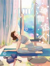 瑜伽达人