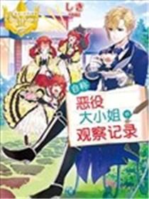 自称恶役大小姐的婚约者观察记录
