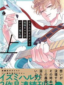 班里的大帅哥和土气小透明组乐队的故事