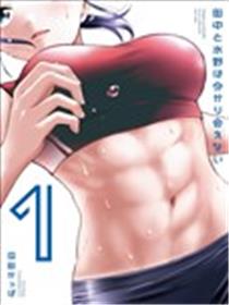 田中和水野无法相互理解