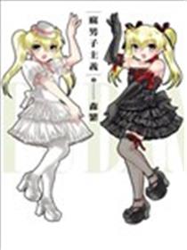 腐男子主义