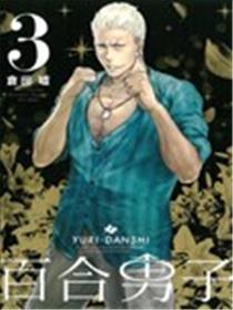 百合男子