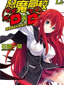 恶魔高校D×D