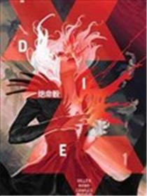 Die-绝命骰-