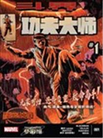 斗界-秘密战争-功夫大师