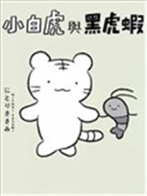 白虎和黑虎