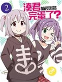 凑君完蛋了！