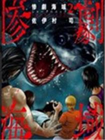 悲惨海域～深蓝恐慌