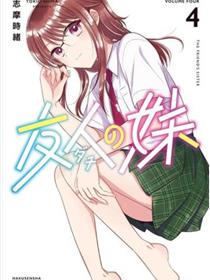 姐姐的朋友