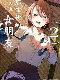 他的女友
