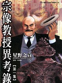 宗像教授传奇考