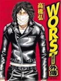 WORST：极恶王外传