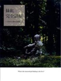 妹红完全详解