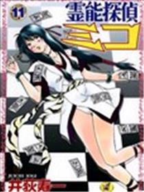 灵能侦探美子