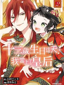 十三岁生日、我成为了皇后