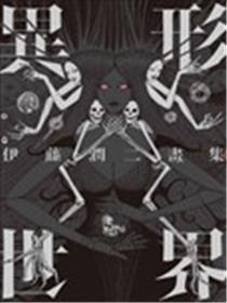 伊藤润二画集 异形世界