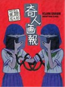 奇人画报