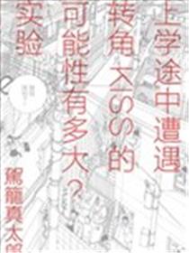 上学途中遭遇转角KISS的可能性有多大？实验