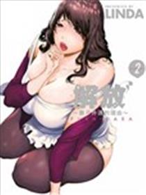 解放 ～妻子外遇的理由～