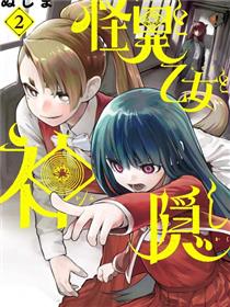 怪异×少女×神隐