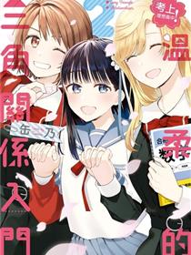 三角关系入门
