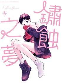 锈蚀之梦