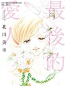 最后的爱人