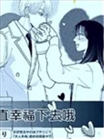 永远幸福下去吧