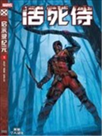 活死侍