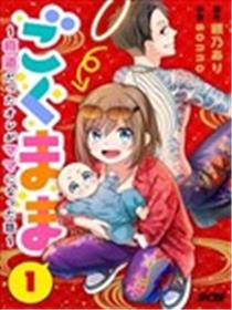 极道妈妈