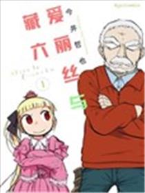 爱丽丝与藏六