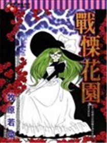 战栗花园
