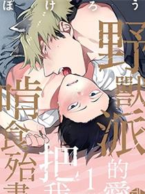 野兽派的爱把我啃食殆尽