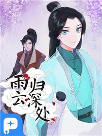 雨归云深处