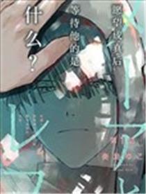 梅尔与列夫