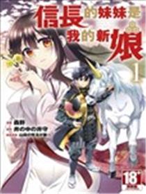信长的妹妹是我的新娘