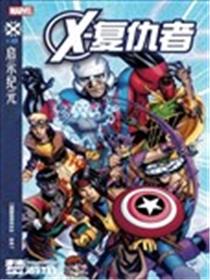 X复仇者V1
