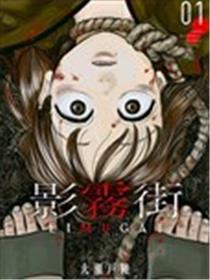 影雾街