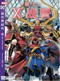 流亡X战警V1