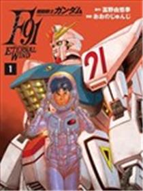 机动战士高达F91：永恒之风